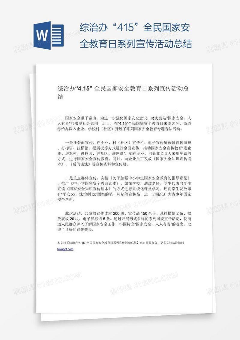 综治办“4.15”全民国家安全教育日系列宣传活动总结