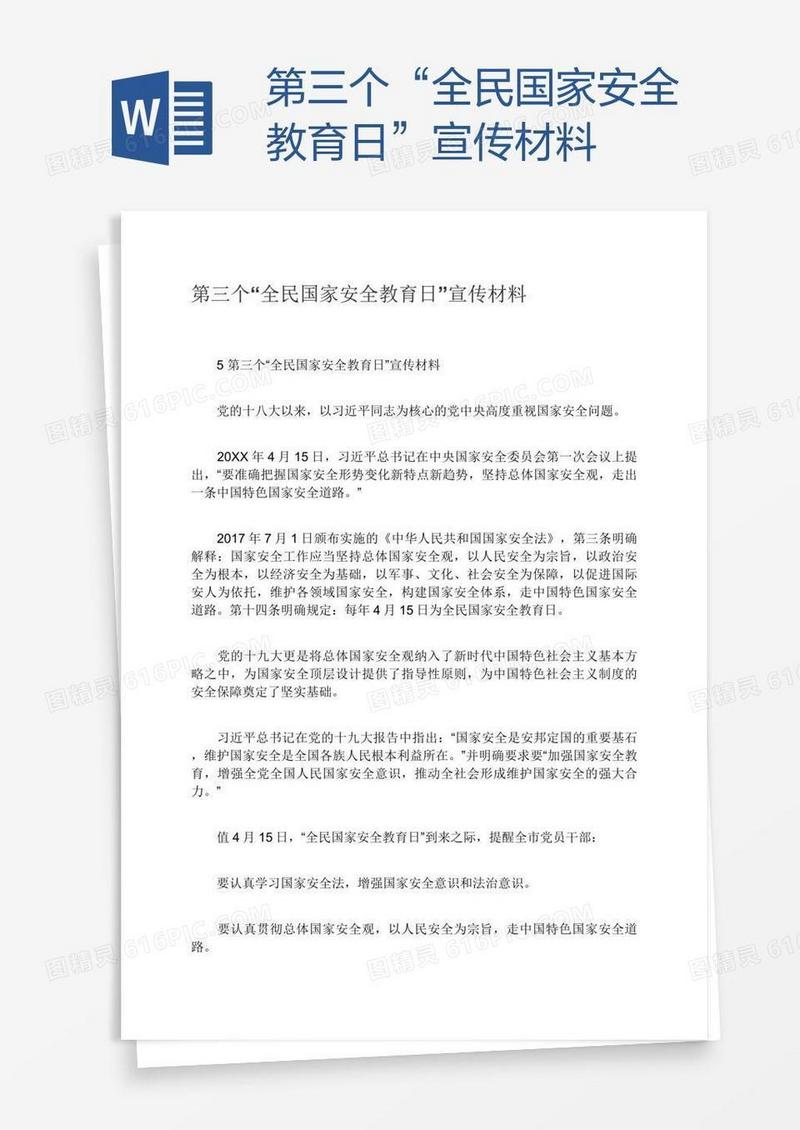第三个“全民国家安全教育日”宣传材料