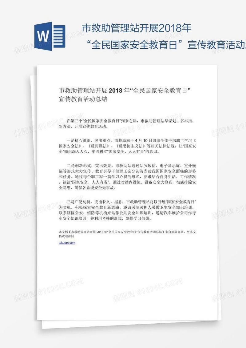 市救助管理站开展2018年“全民国家安全教育日”宣传教育活动总结