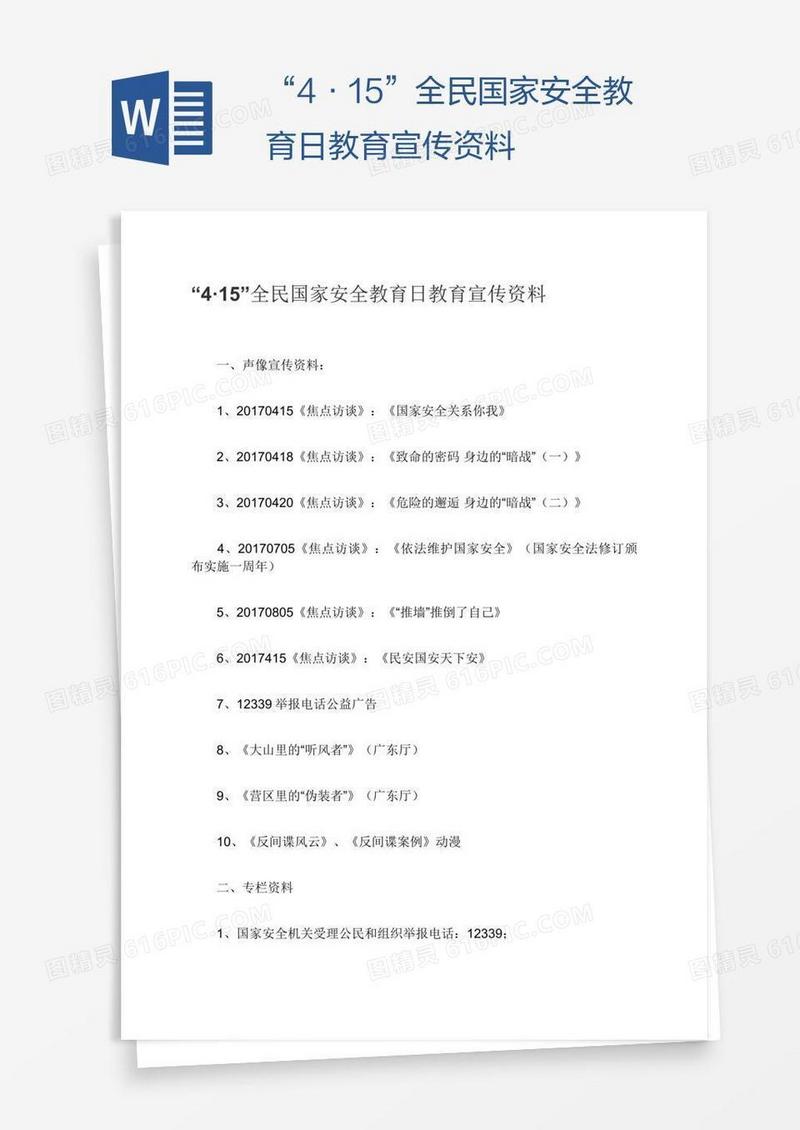 “4·15”全民国家安全教育日教育宣传资料