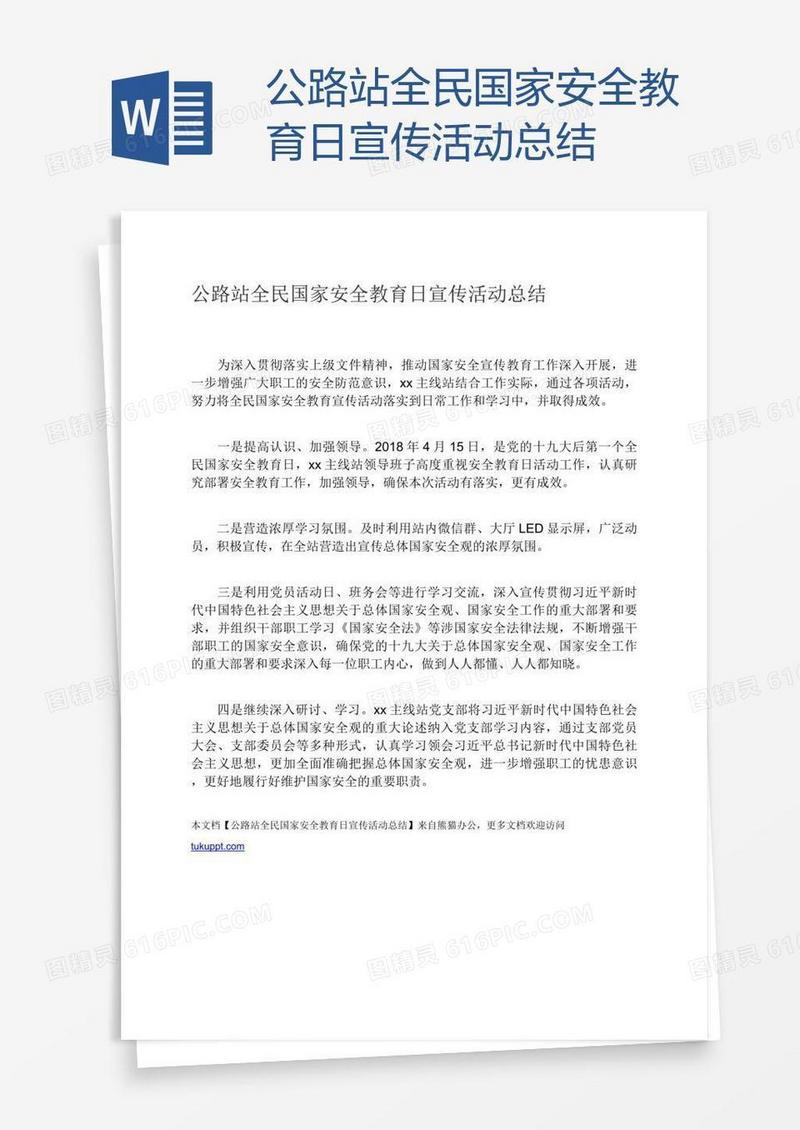 公路站全民国家安全教育日宣传活动总结