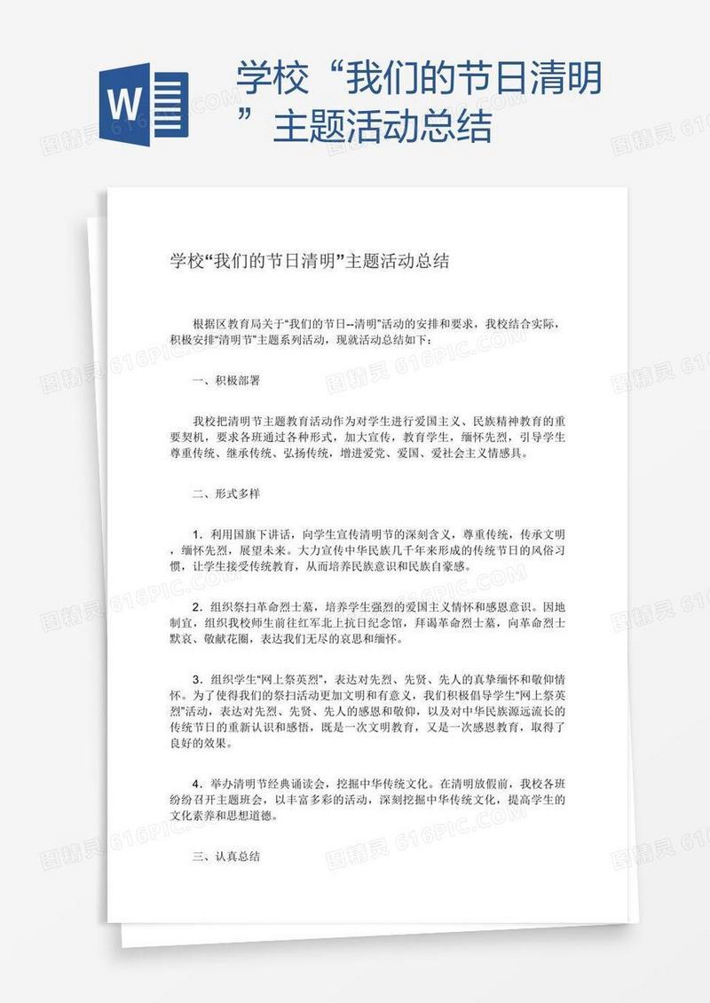 学校“我们的节日清明”主题活动总结