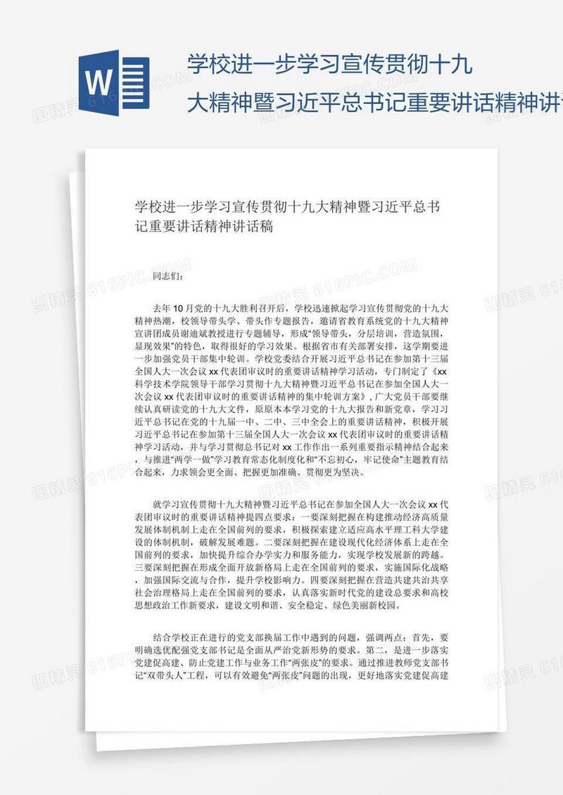 学校进一步学习宣传贯彻十九大精神暨习近平总书记重要讲话精神讲话稿
