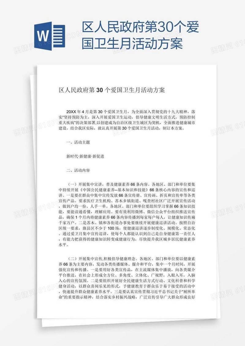 区人民政府第30个爱国卫生月活动方案