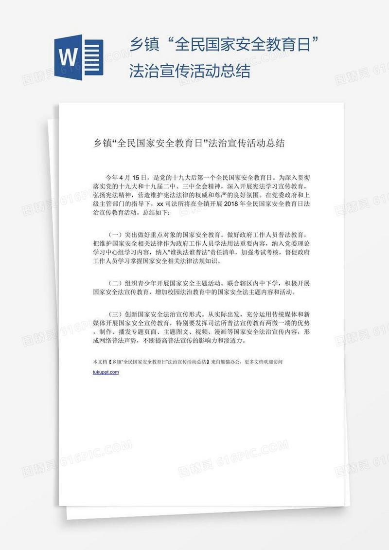 乡镇“全民国家安全教育日”法治宣传活动总结
