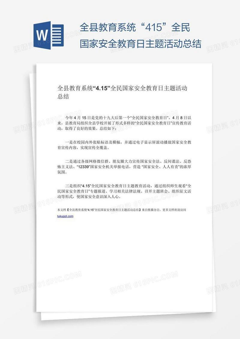 全县教育系统“4.15”全民国家安全教育日主题活动总结