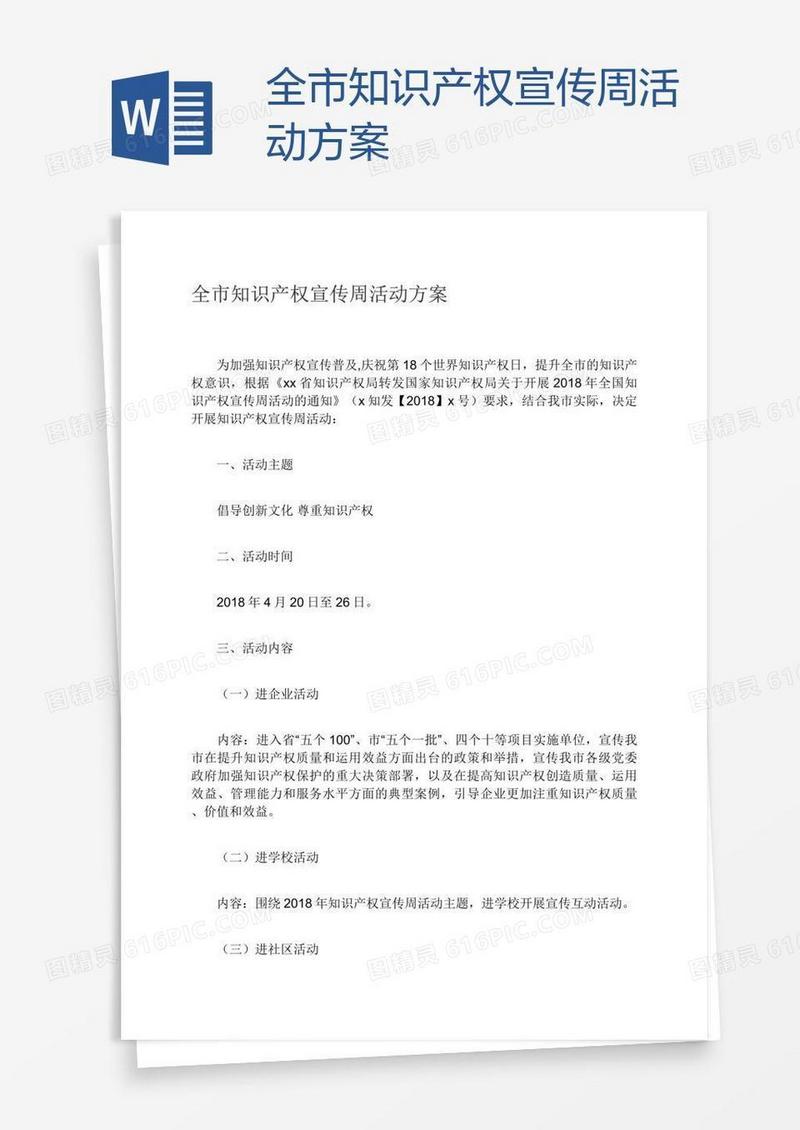 全市知识产权宣传周活动方案