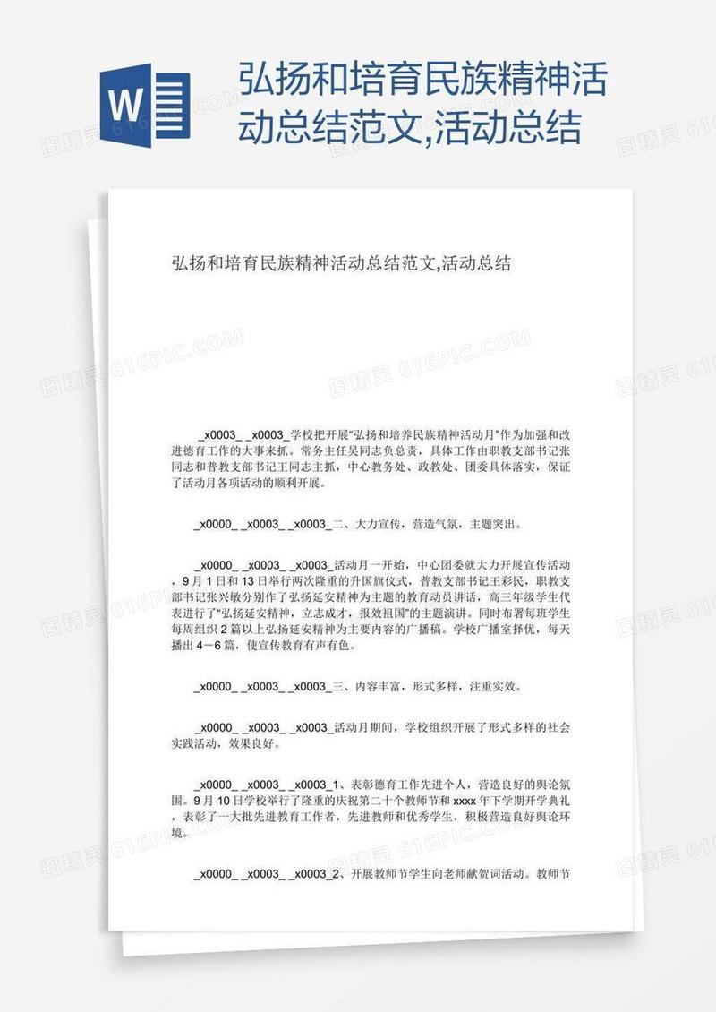 弘扬和培育民族精神活动总结范文,活动总结