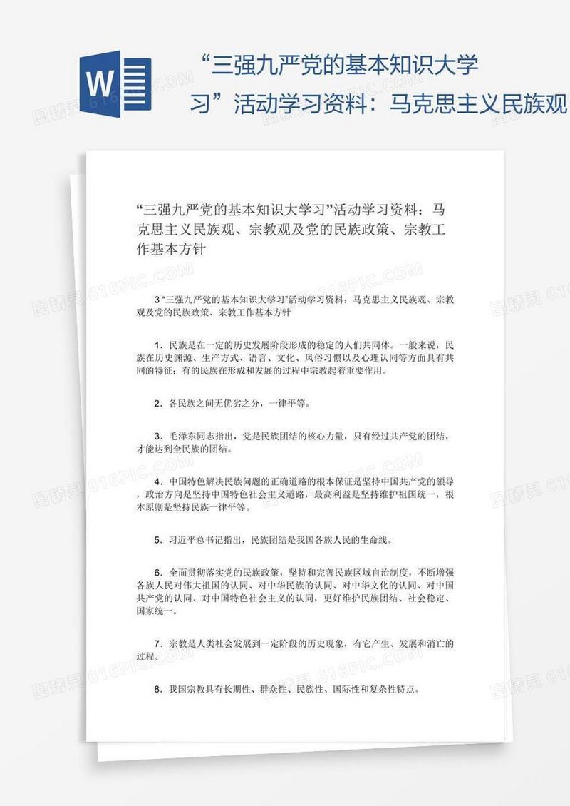 “三强九严党的基本知识大学习”活动学习资料：马克思主义民族观、宗教观及党的民族政策、宗教工作基本方针