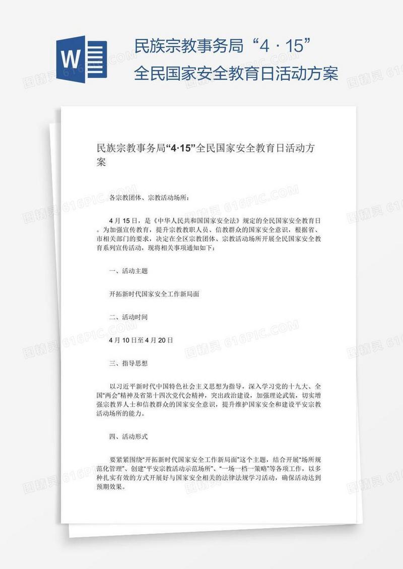 民族宗教事务局“4·15”全民国家安全教育日活动方案