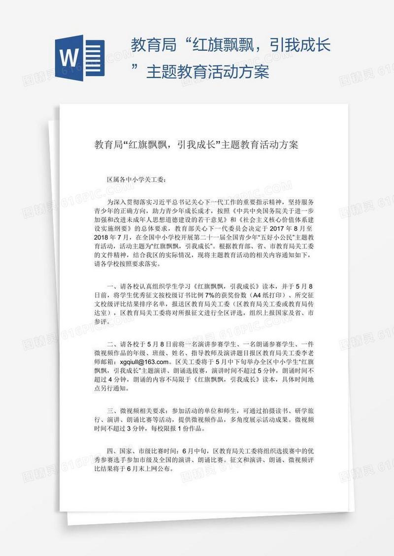 教育局“红旗飘飘，引我成长”主题教育活动方案