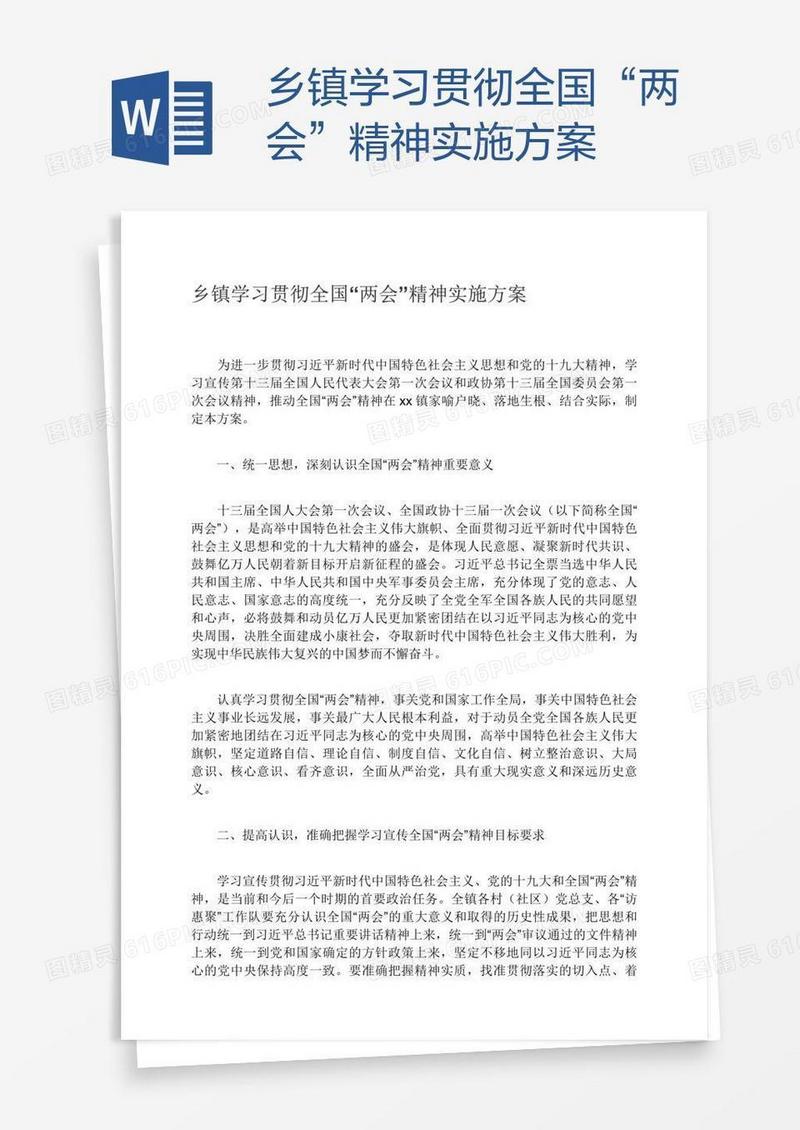 乡镇学习贯彻全国“两会”精神实施方案