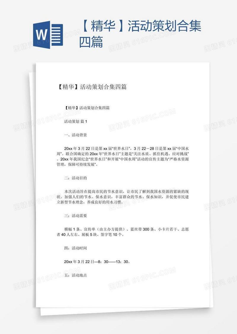 【精华】活动策划合集四篇