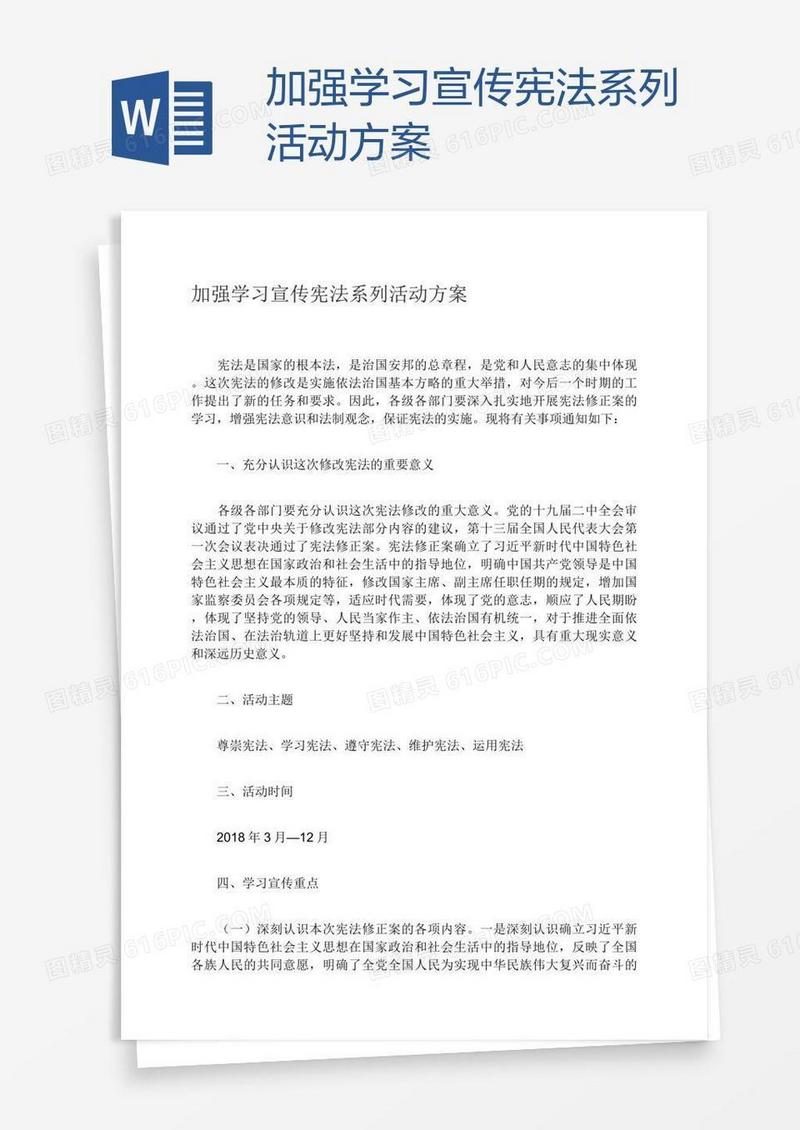 加强学习宣传宪法系列活动方案