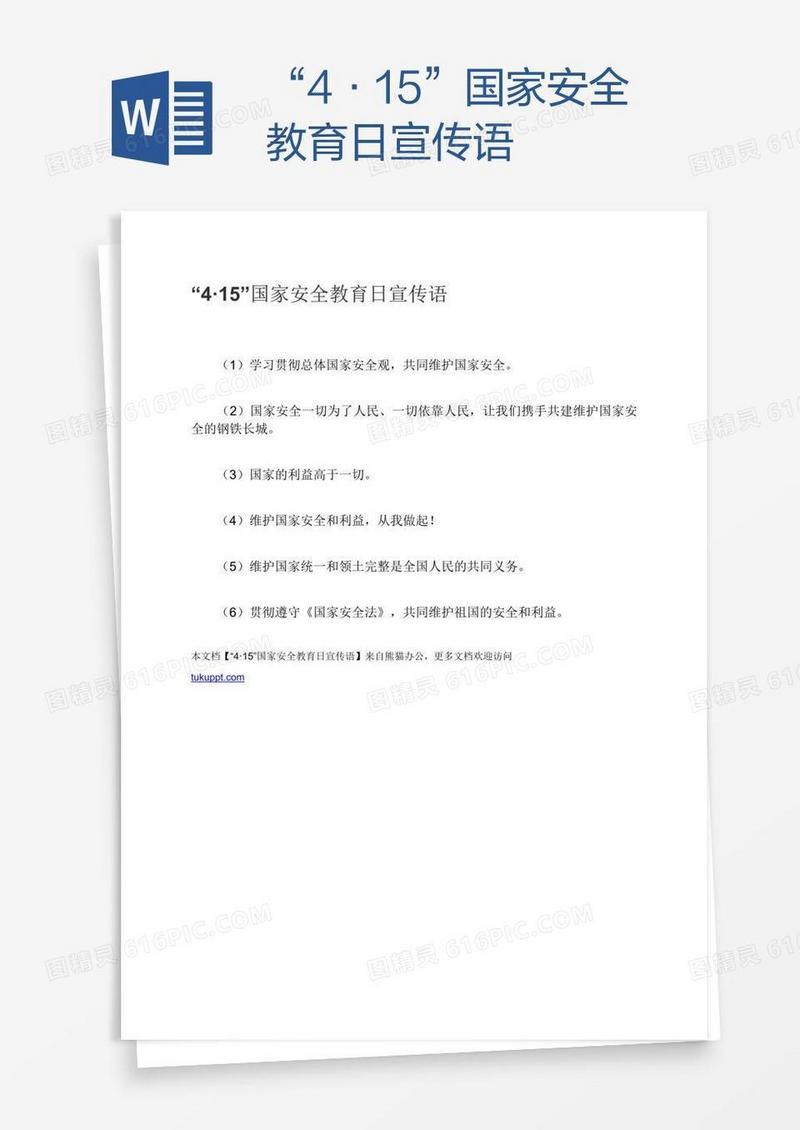“4·15”国家安全教育日宣传语