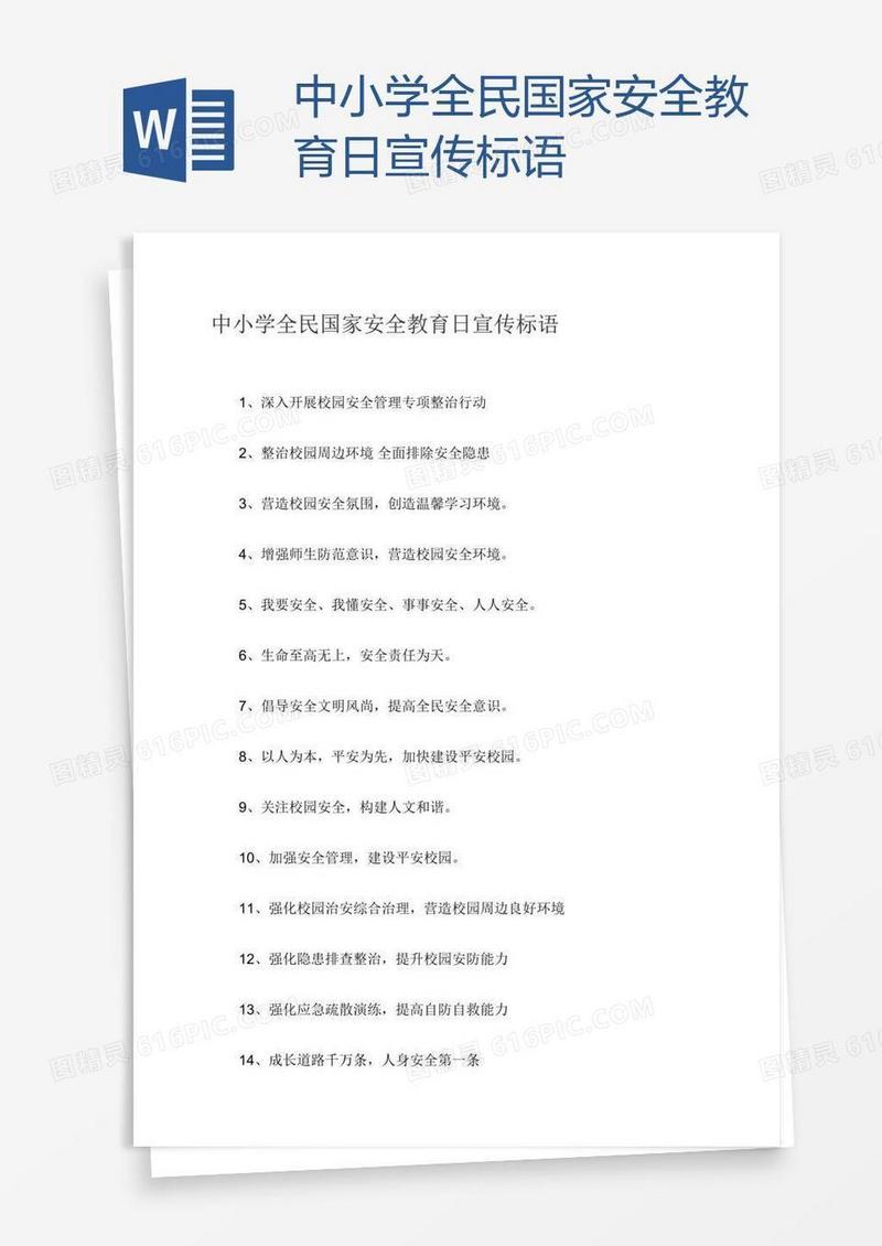 中小学全民国家安全教育日宣传标语