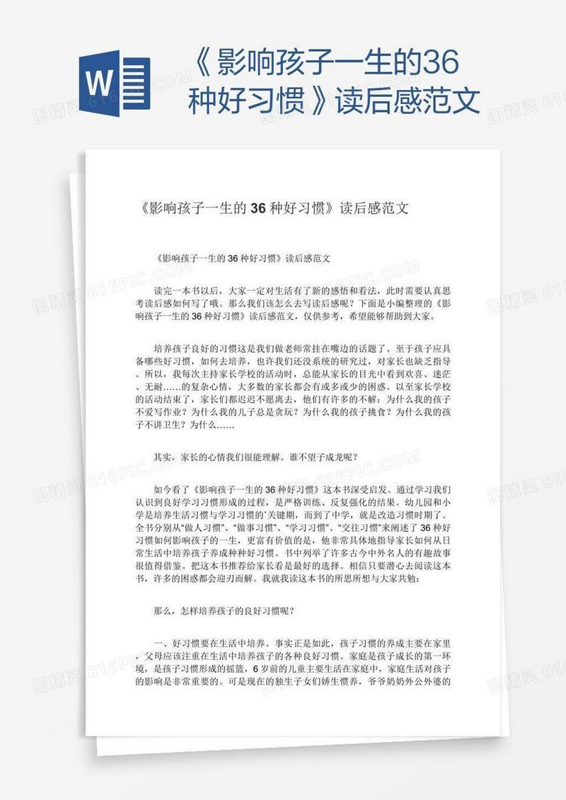 《影响孩子一生的36种好习惯》读后感范文