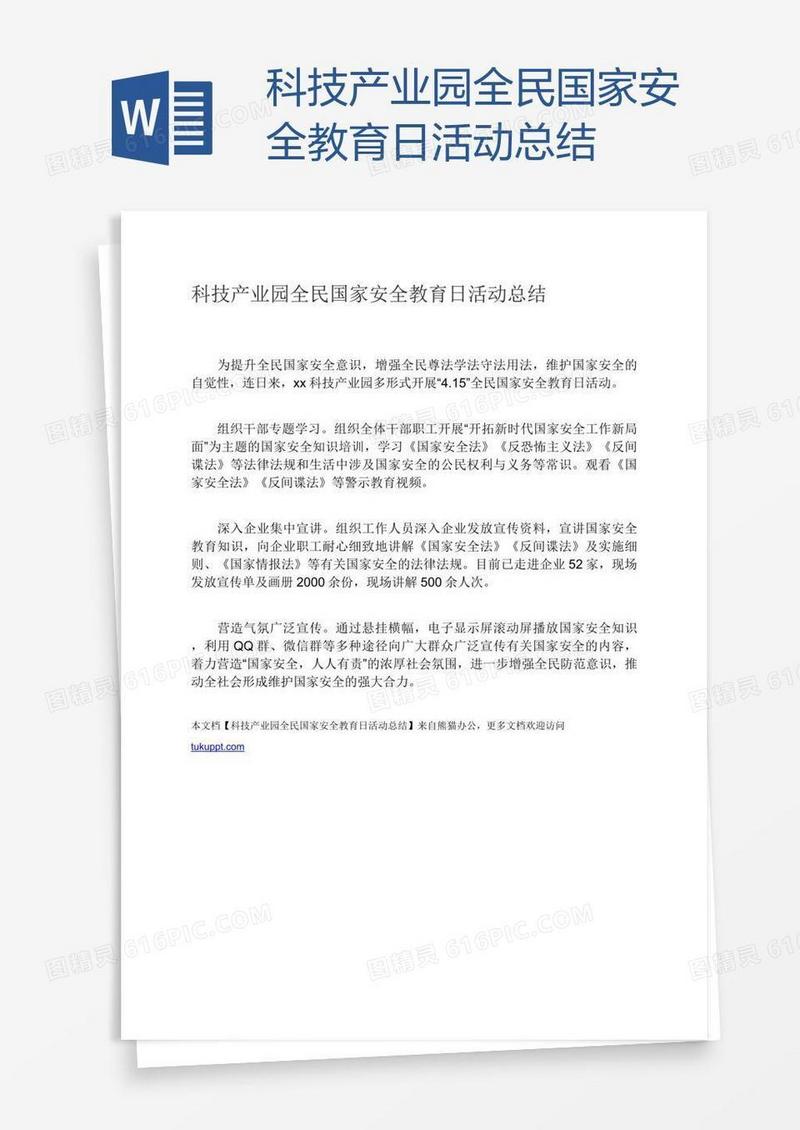 科技产业园全民国家安全教育日活动总结