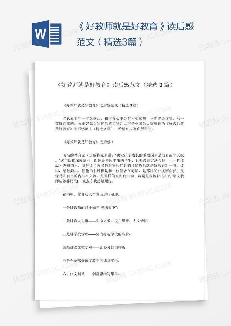 《好教师就是好教育》读后感范文（精选3篇）