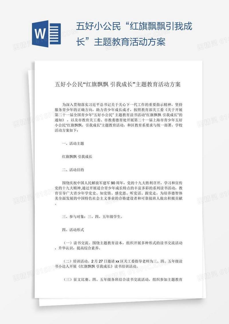 五好小公民“红旗飘飘引我成长”主题教育活动方案