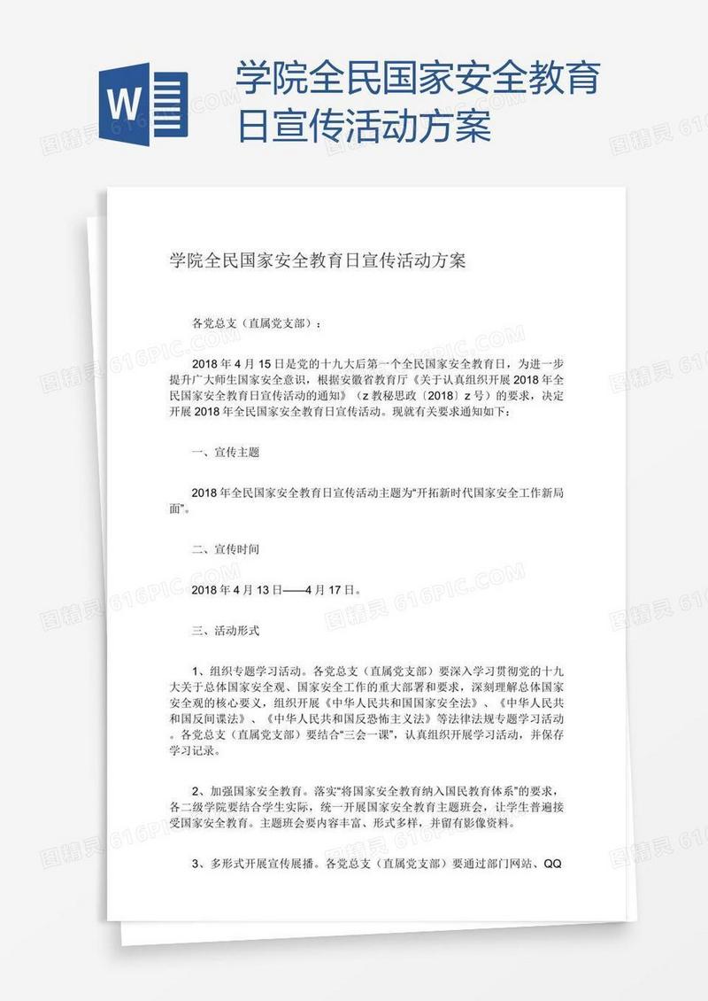 学院全民国家安全教育日宣传活动方案