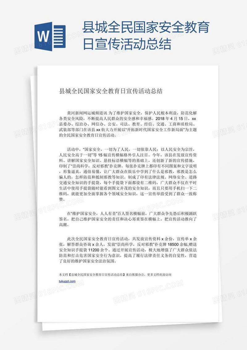 县城全民国家安全教育日宣传活动总结