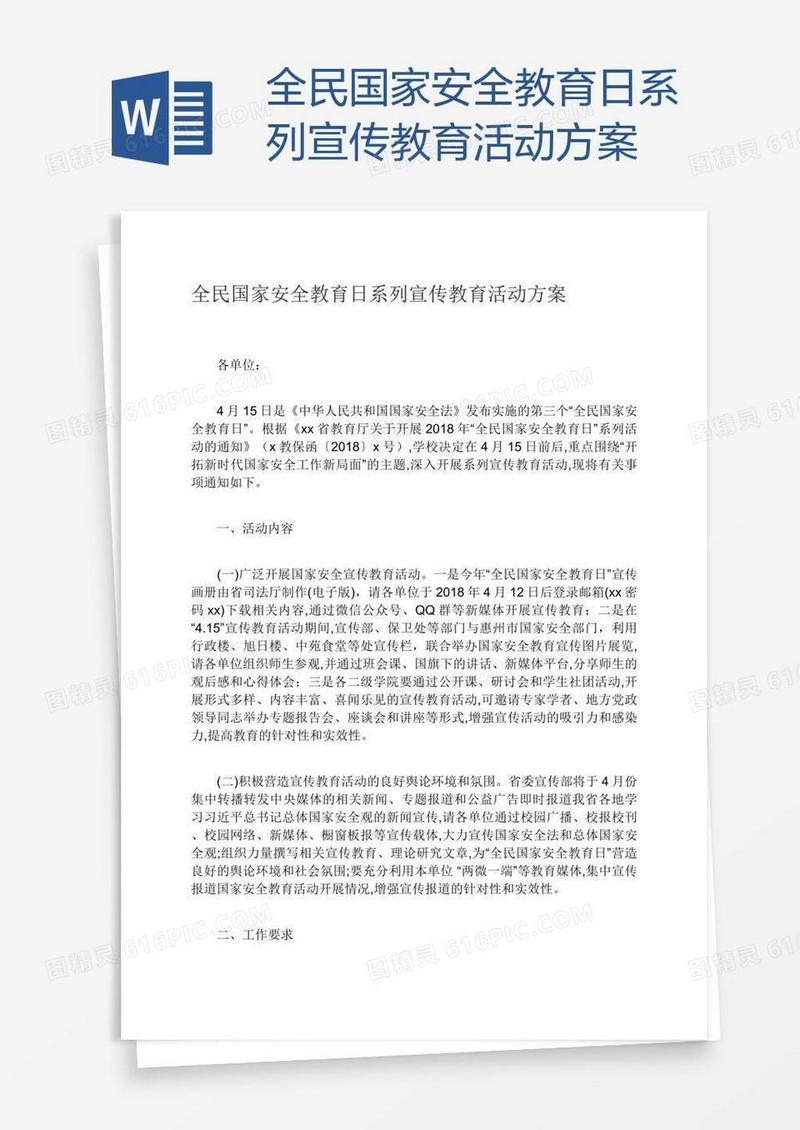 全民国家安全教育日系列宣传教育活动方案