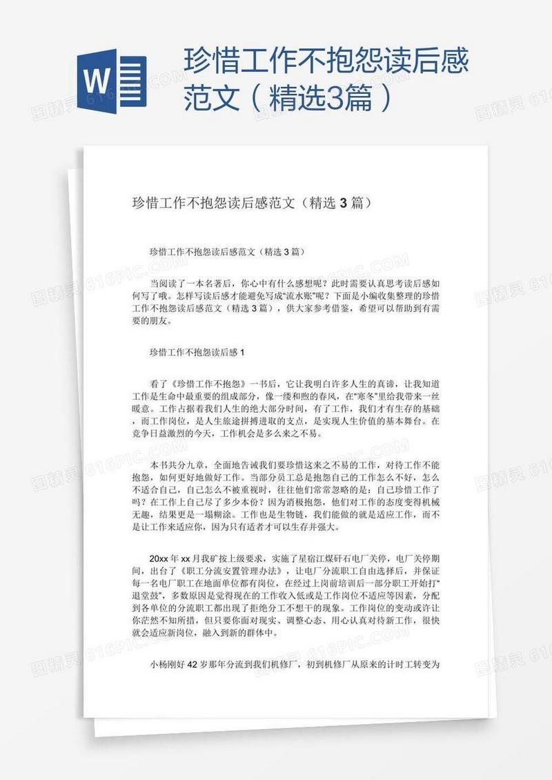 珍惜工作不抱怨读后感范文（精选3篇）