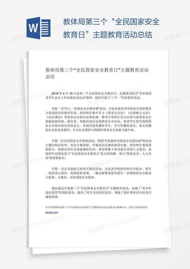 教体局第三个“全民国家安全教育日”主题教育活动总结