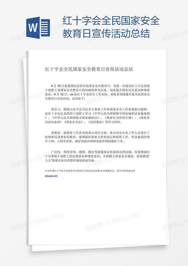 红十字会全民国家安全教育日宣传活动总结