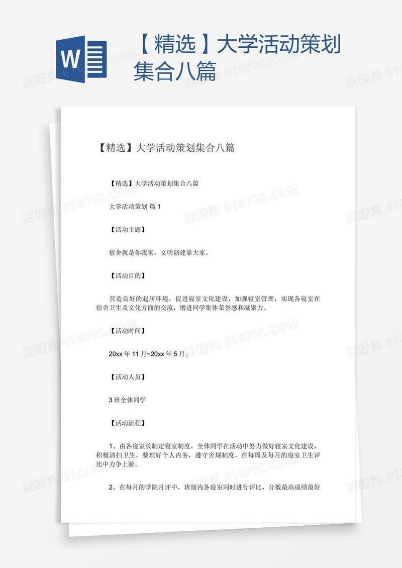 【精选】大学活动策划集合八篇