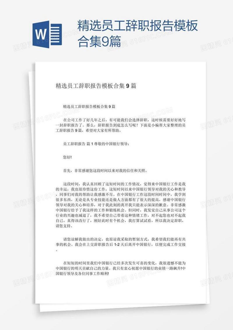 精选员工辞职报告模板合集9篇