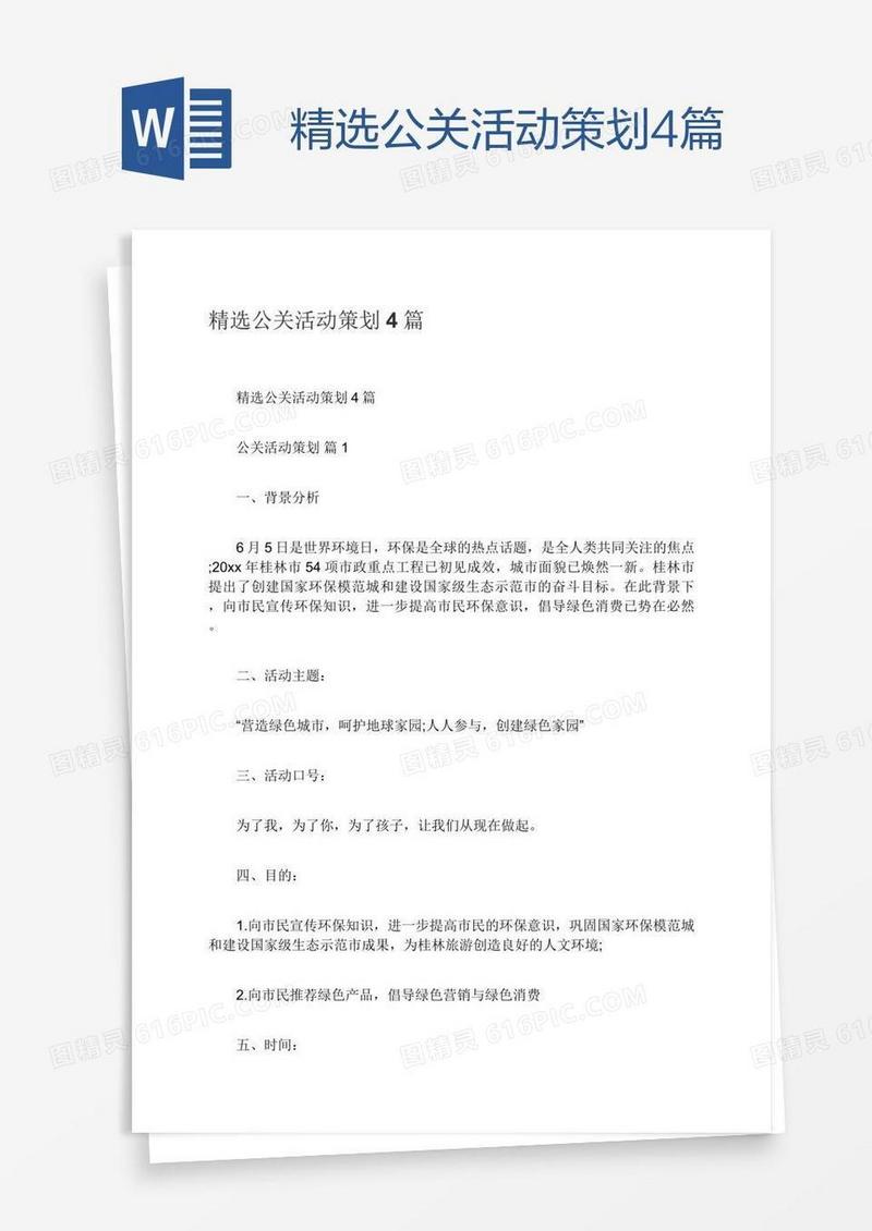 精选公关活动策划4篇
