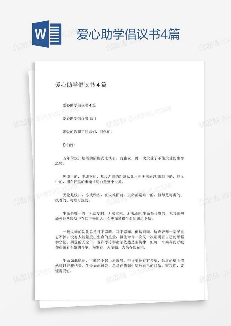 爱心助学倡议书4篇
