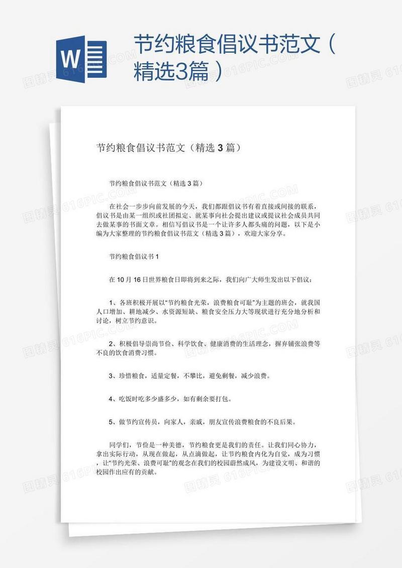 节约粮食倡议书范文（精选3篇）