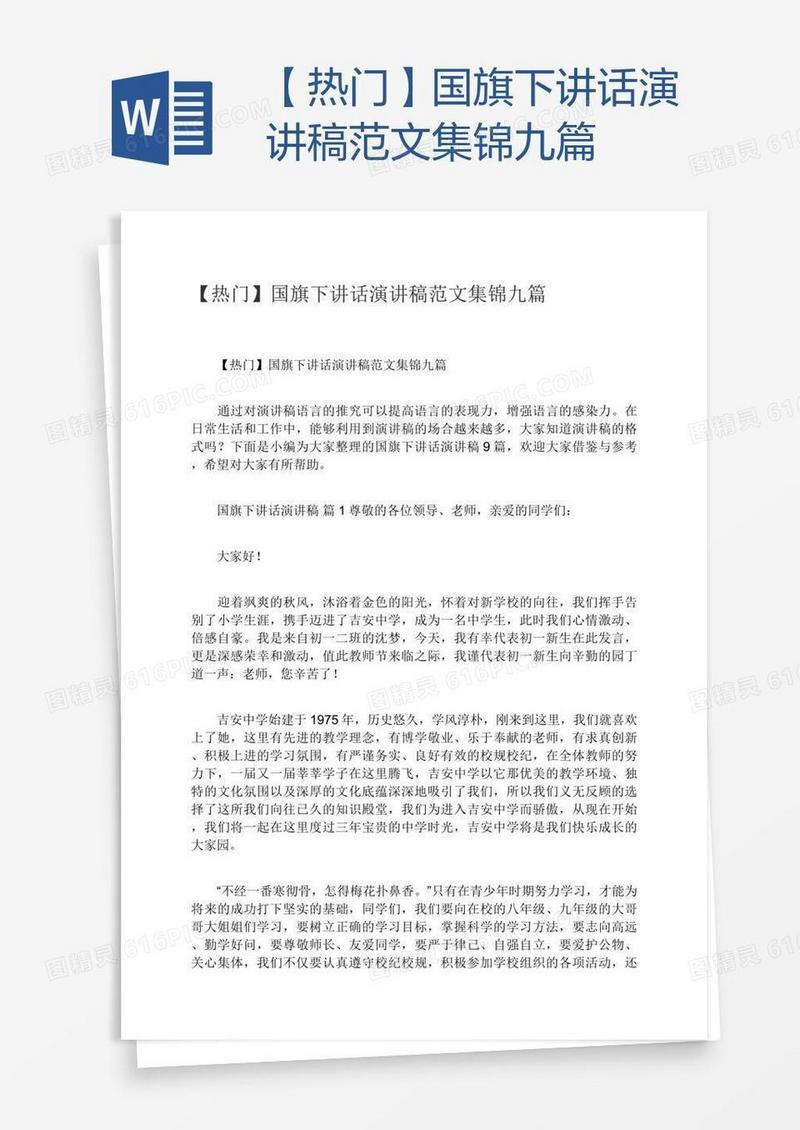 【热门】国旗下讲话演讲稿范文集锦九篇
