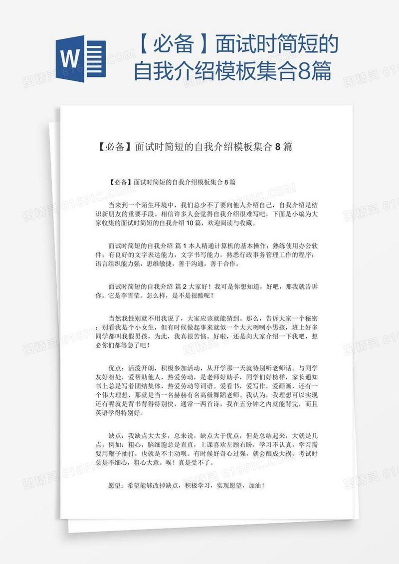 【必备】面试时简短的自我介绍模板集合8篇