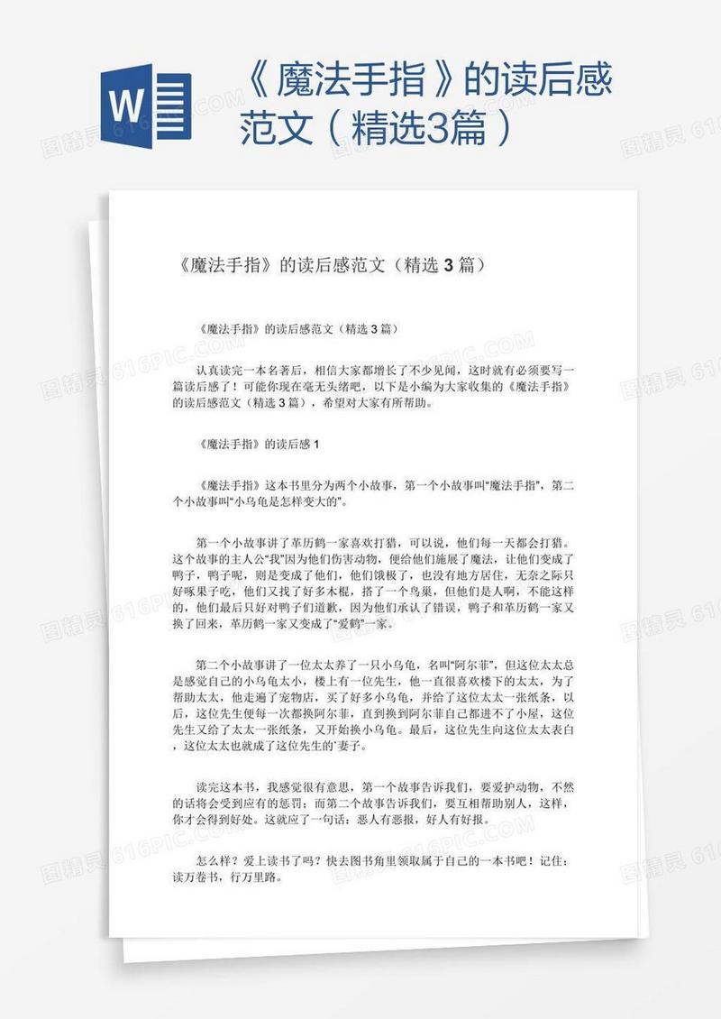《魔法手指》的读后感范文（精选3篇）