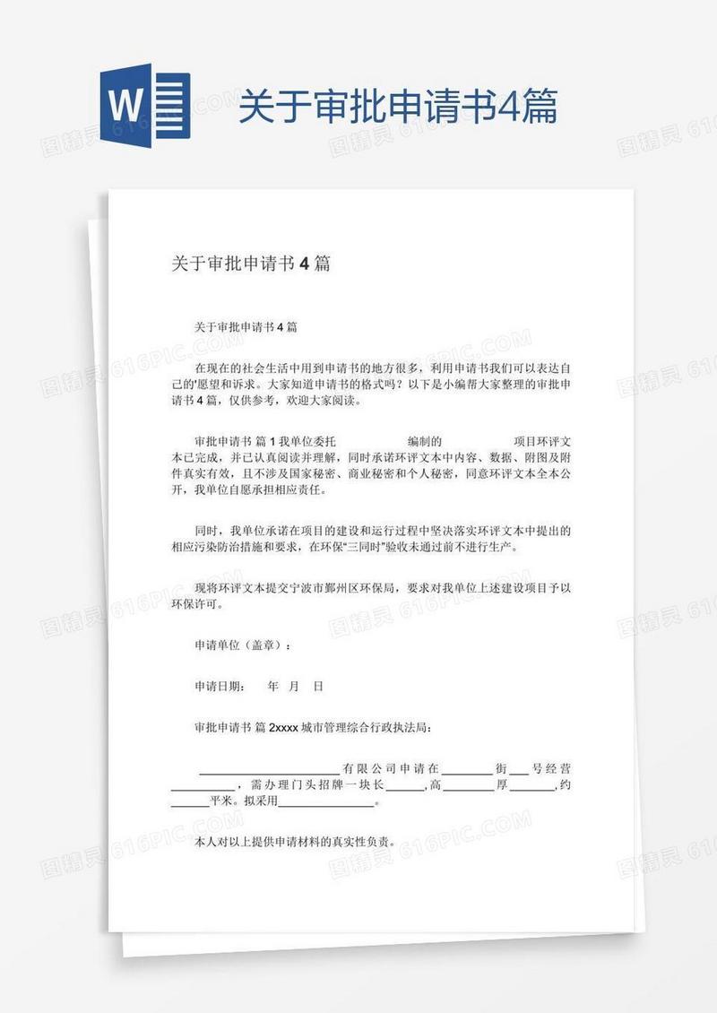 关于审批申请书4篇