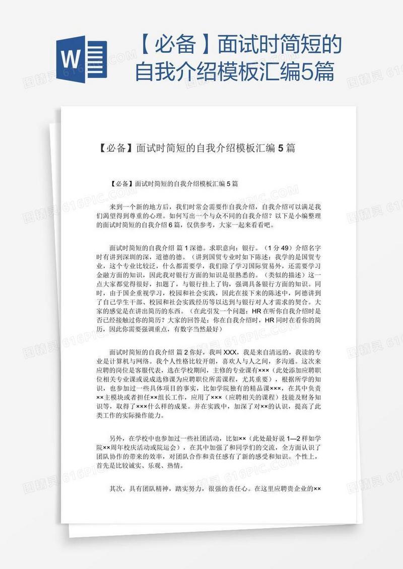 【必备】面试时简短的自我介绍模板汇编5篇