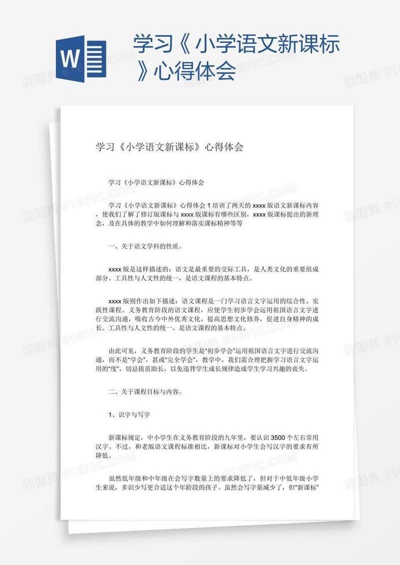 学习《小学语文新课标》心得体会