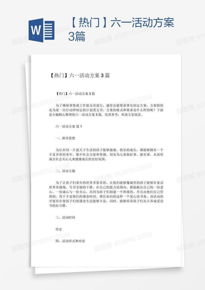 【热门】六一活动方案3篇