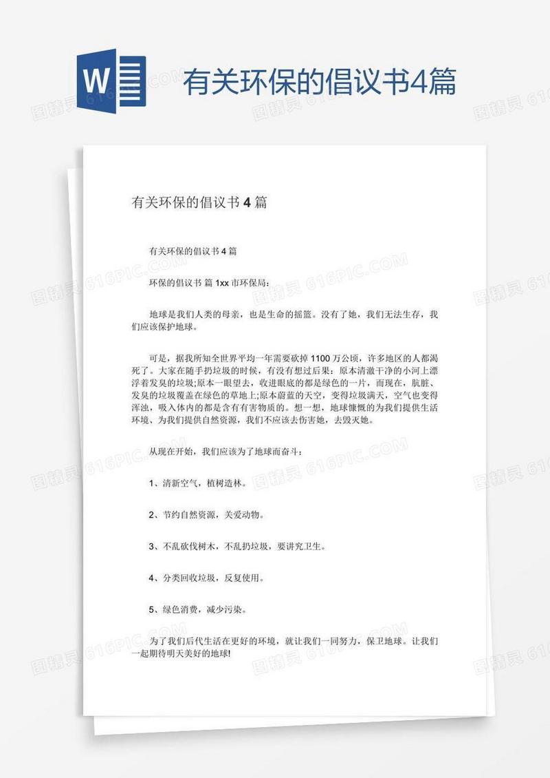 有关环保的倡议书4篇