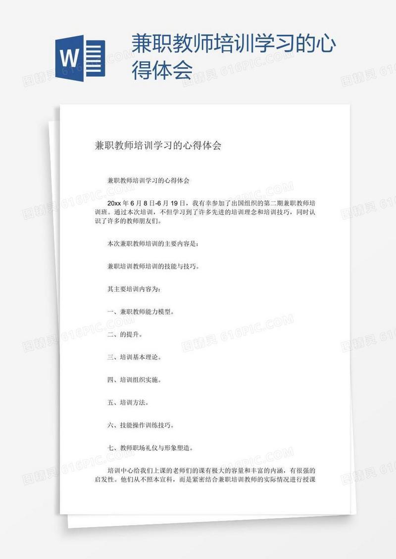 兼职教师培训学习的心得体会