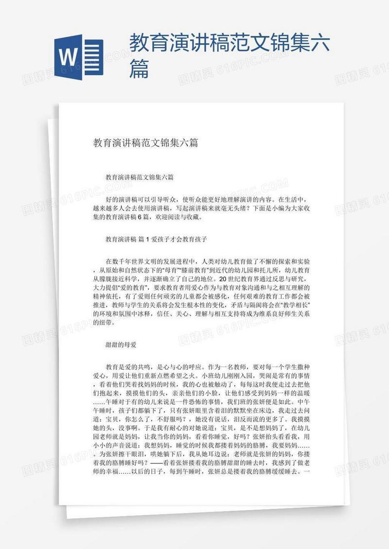教育演讲稿范文锦集六篇