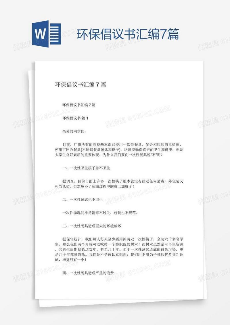 环保倡议书汇编7篇