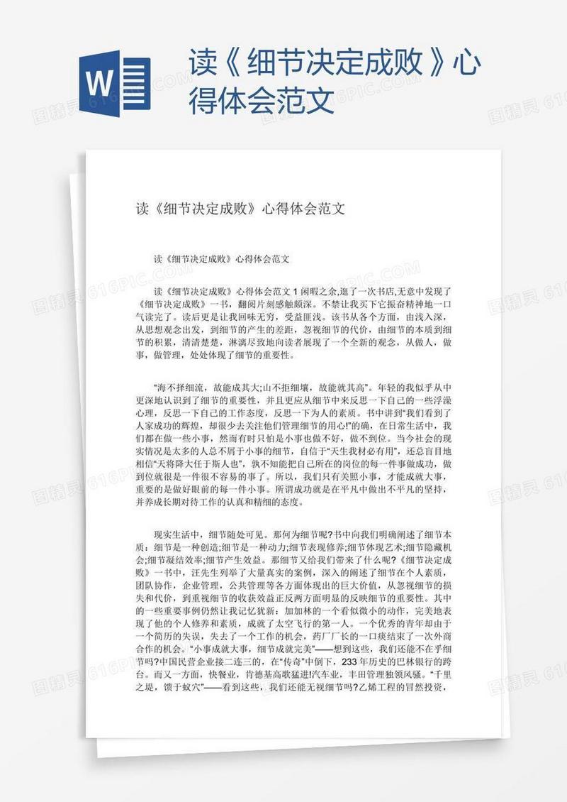 读《细节决定成败》心得体会范文