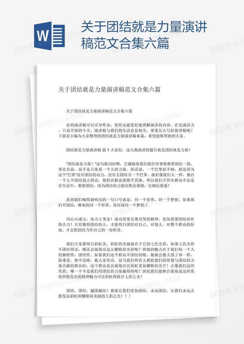 关于团结就是力量演讲稿范文合集六篇