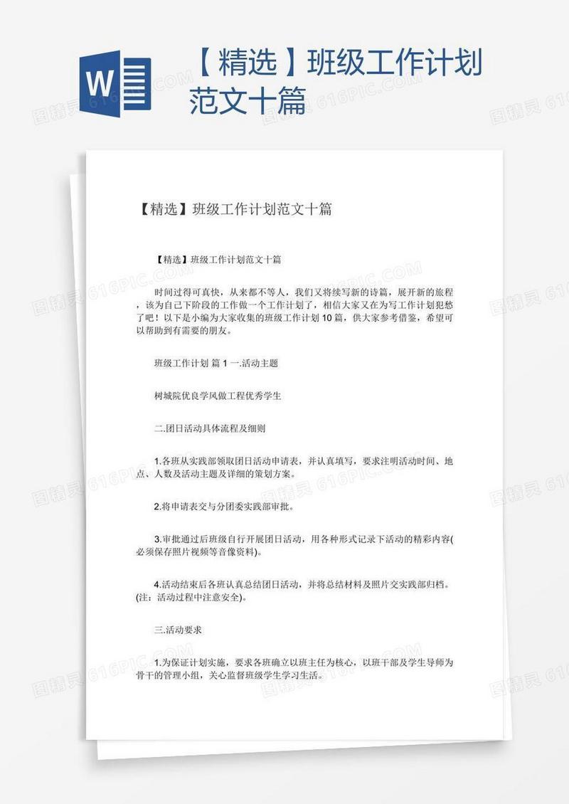 【精选】班级工作计划范文十篇