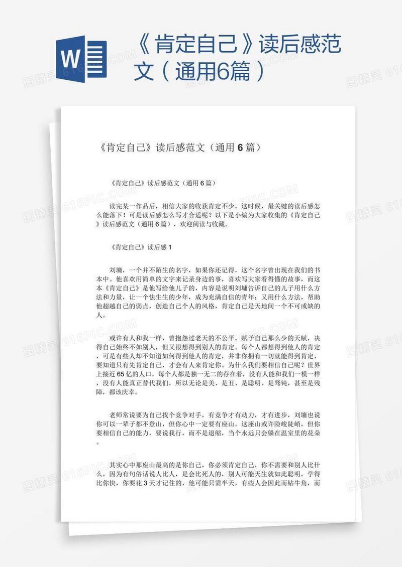 《肯定自己》读后感范文（通用6篇）
